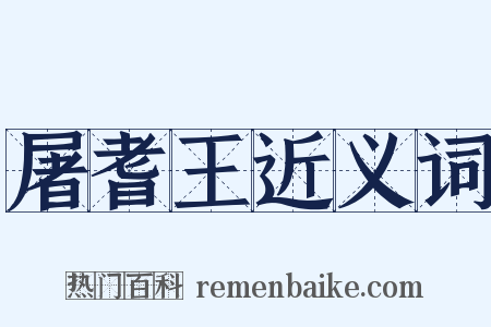 屠耆王近义词是什么意思的图片